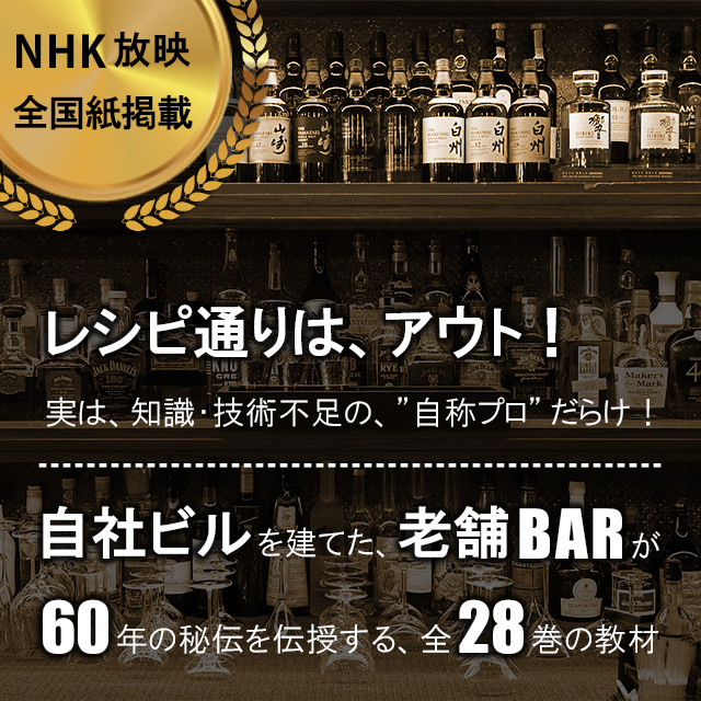 自社ビルを建てた老舗バーが60年の秘伝を伝授する、全28巻の教材